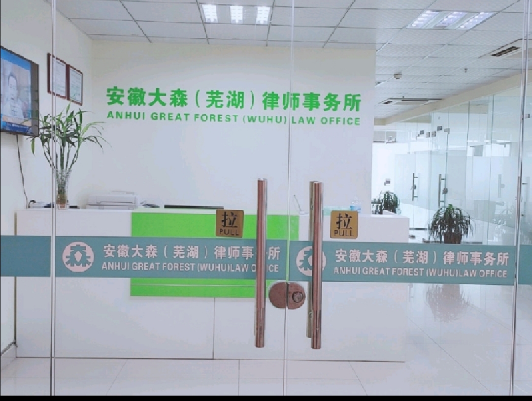 亳州律师事务所